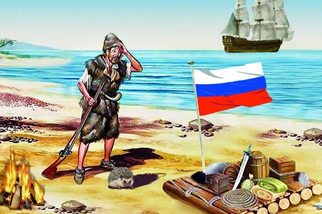 Невероятная история  русского Робинзона и его Пятницы