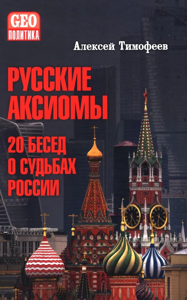 О новой книге Алексея Тимофеева «Русские аксиомы. 20 бесед о судьбах России»